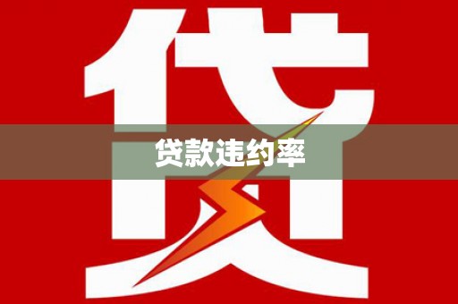 乌尔禾贷款违约率