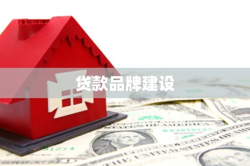 乌尔禾贷款品牌建设