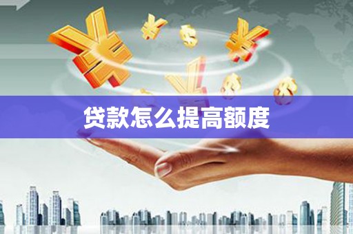乌尔禾贷款怎么提高额度