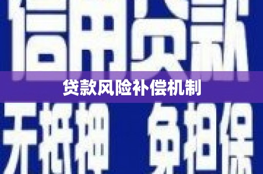乌尔禾贷款风险补偿机制