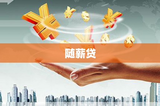 乌尔禾随薪贷