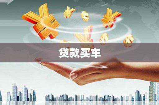乌尔禾贷款买车