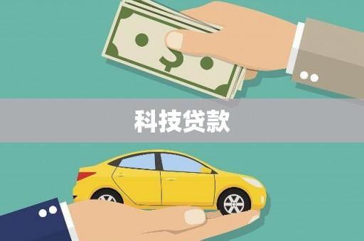 乌尔禾科技贷款