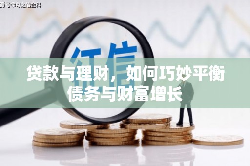 乌尔禾贷款与理财，如何巧妙平衡债务与财富增长
