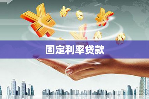 乌尔禾固定利率贷款