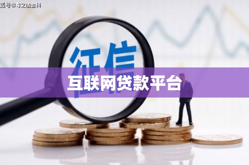乌尔禾互联网贷款平台