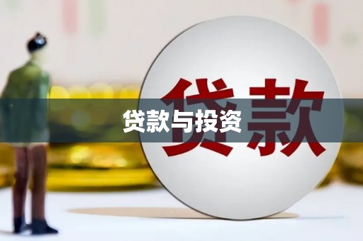 乌尔禾贷款与投资