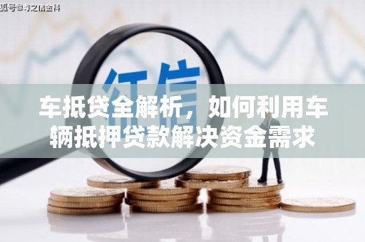 乌尔禾车抵贷全解析，如何利用车辆抵押贷款解决资金需求
