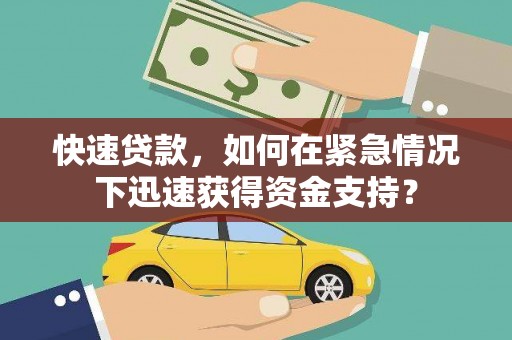 乌尔禾快速贷款，如何在紧急情况下迅速获得资金支持？