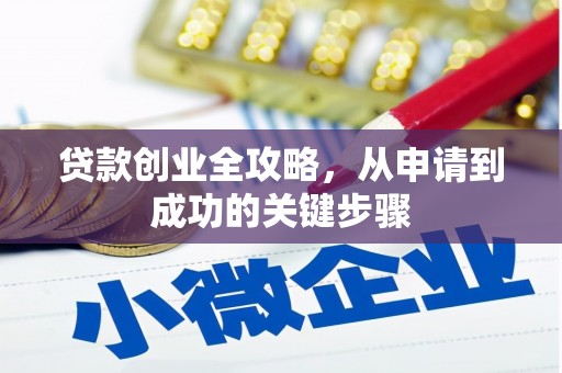 乌尔禾贷款创业全攻略，从申请到成功的关键步骤