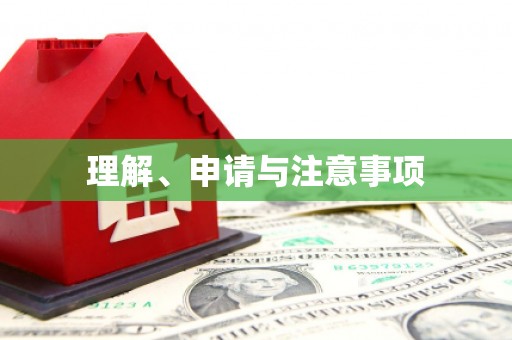 乌尔禾理解、申请与注意事项