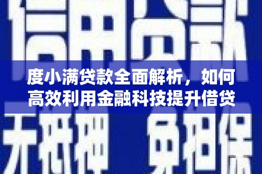 乌尔禾度小满贷款全面解析，如何高效利用金融科技提升借贷体验