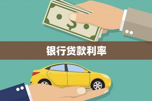 乌尔禾银行贷款利率
