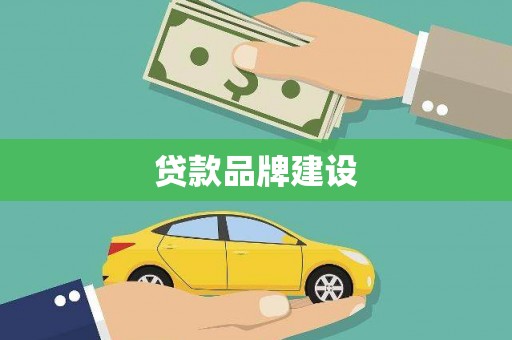 乌尔禾贷款品牌建设