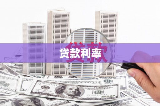 乌尔禾贷款利率