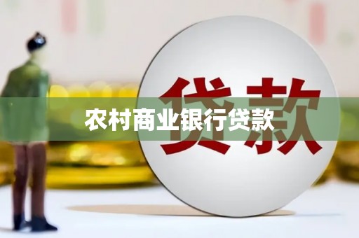 乌尔禾农村商业银行贷款