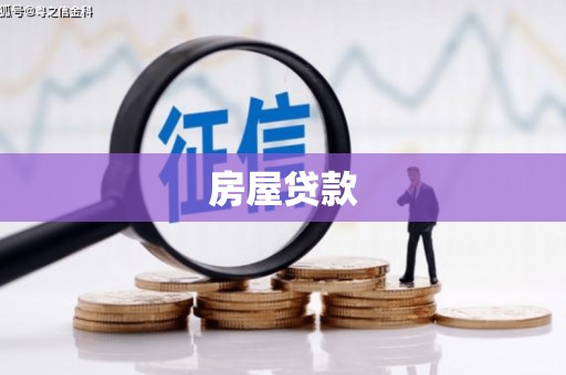 乌尔禾房屋贷款