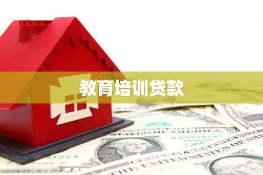 乌尔禾教育培训贷款