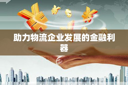 乌尔禾助力物流企业发展的金融利器