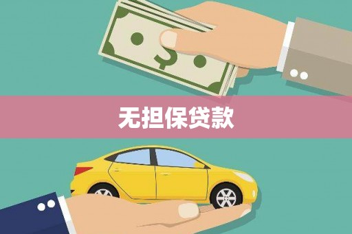乌尔禾无担保贷款