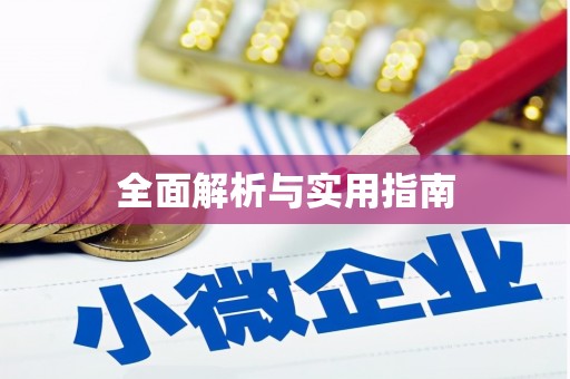 乌尔禾全面解析与实用指南