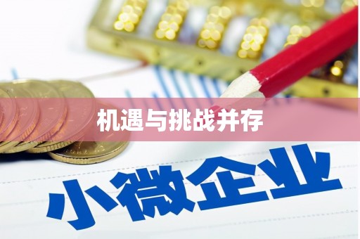 乌尔禾机遇与挑战并存