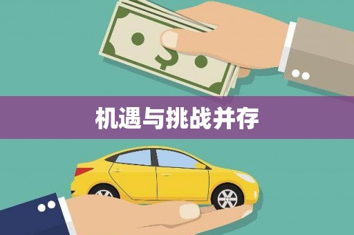 乌尔禾机遇与挑战并存