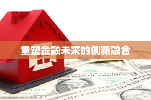 乌尔禾重塑金融未来的创新融合