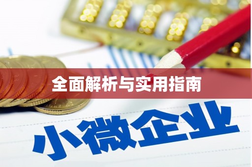 乌尔禾全面解析与实用指南