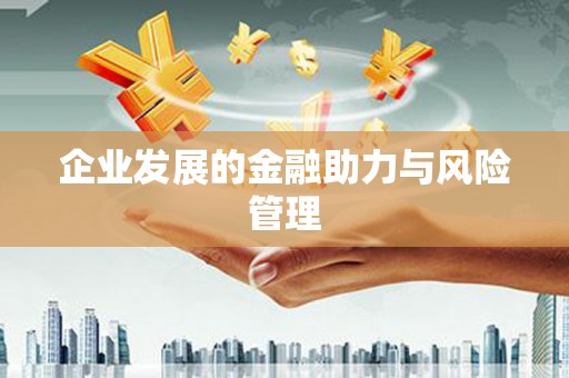 乌尔禾企业发展的金融助力与风险管理