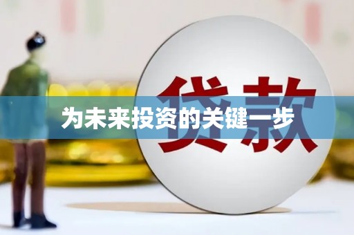 乌尔禾为未来投资的关键一步