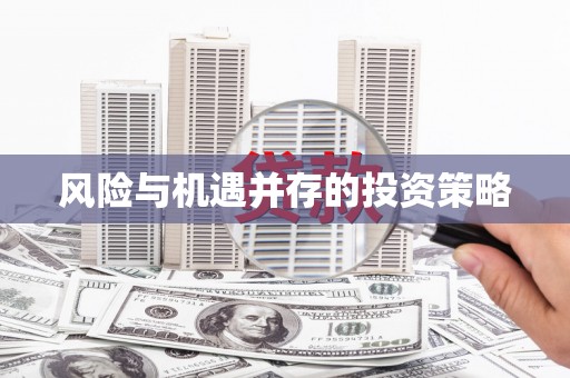 乌尔禾风险与机遇并存的投资策略