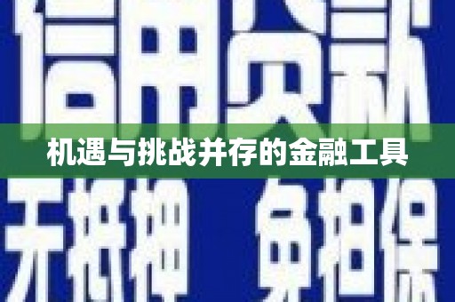 乌尔禾机遇与挑战并存的金融工具