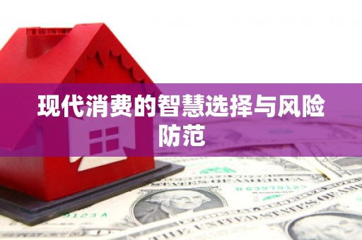 乌尔禾现代消费的智慧选择与风险防范
