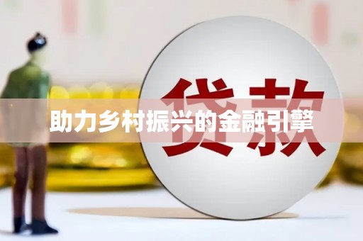 乌尔禾助力乡村振兴的金融引擎