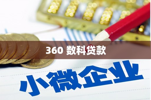 乌尔禾360 数科贷款