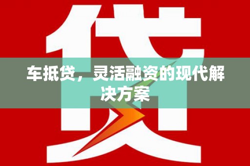 乌尔禾车抵贷，灵活融资的现代解决方案