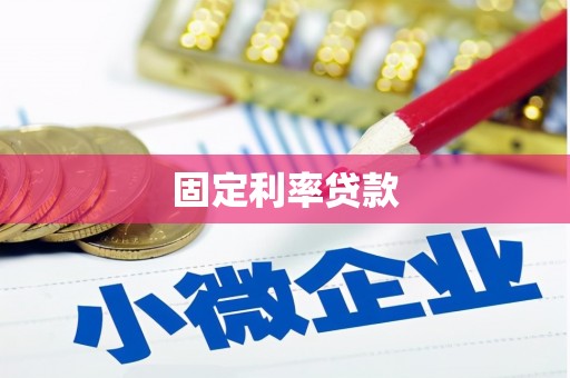 乌尔禾固定利率贷款