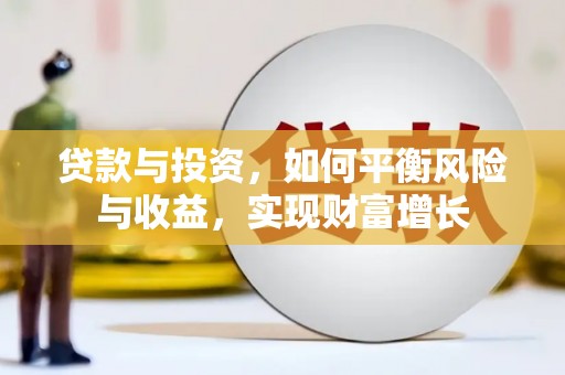 乌尔禾贷款与投资，如何平衡风险与收益，实现财富增长