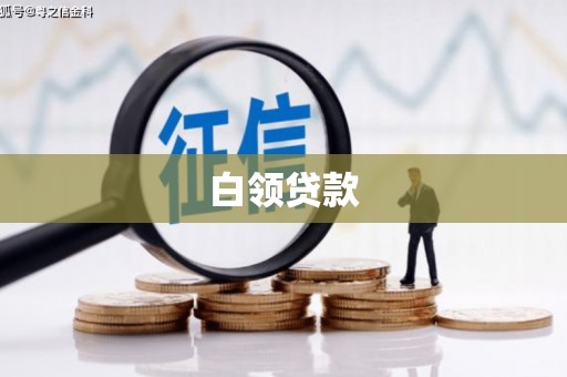 乌尔禾白领贷款