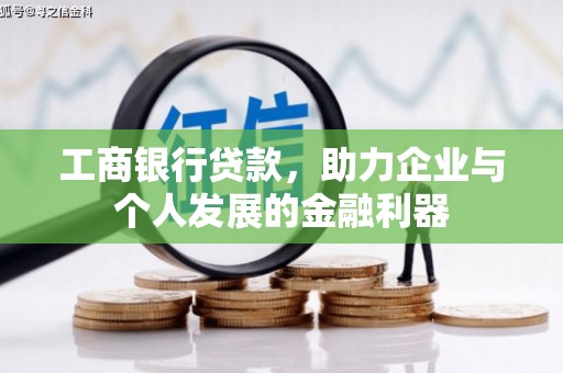 乌尔禾工商银行贷款，助力企业与个人发展的金融利器