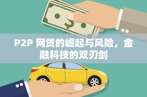 乌尔禾P2P 网贷的崛起与风险，金融科技的双刃剑