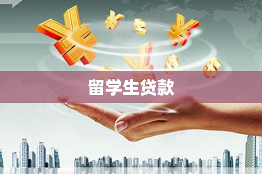 乌尔禾留学生贷款