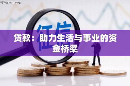 乌尔禾贷款：助力生活与事业的资金桥梁