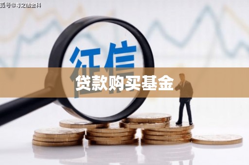 乌尔禾贷款购买基金