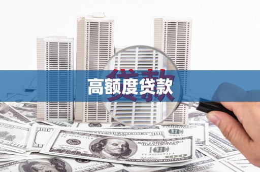 乌尔禾高额度贷款