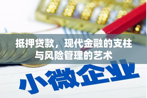 乌尔禾抵押贷款，现代金融的支柱与风险管理的艺术