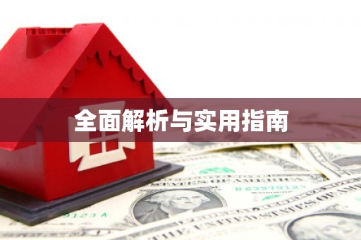 乌尔禾全面解析与实用指南