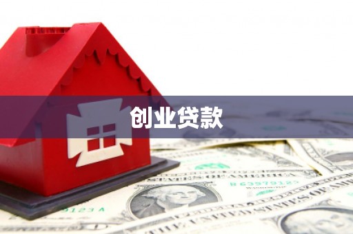 乌尔禾创业贷款