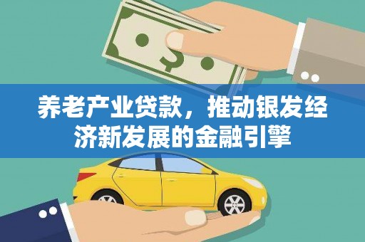 乌尔禾养老产业贷款，推动银发经济新发展的金融引擎